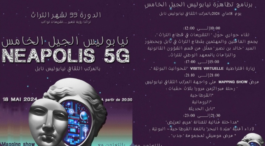 نابل..   لقاءات حوارية وزيارات افتراضية في تظاهرة نيابوليس الجيل الخامس